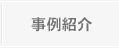事例紹介