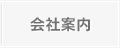会社案内