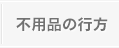 不用品の行方