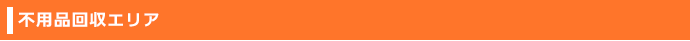 不用品回収エリア