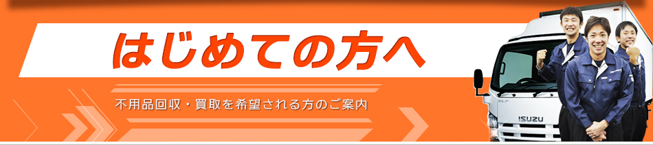 初めての方へ