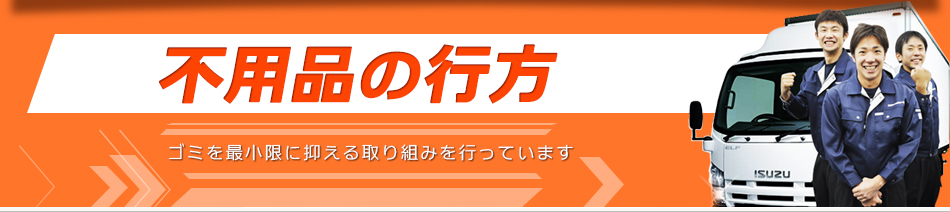 不用品の行方