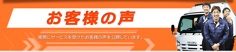お客様の声