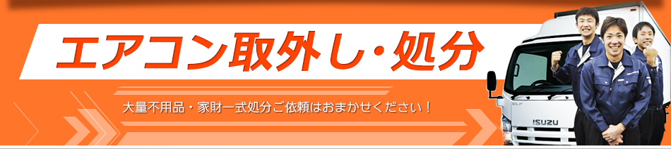 エアコン取外し・処分