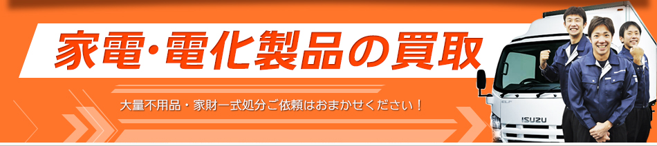 家電・電化製品の買取