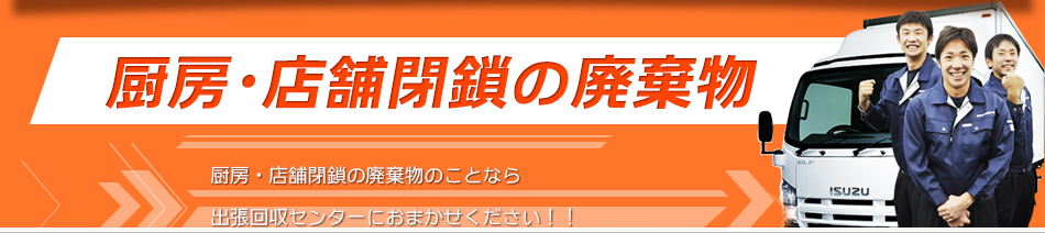 厨房・店舗閉鎖の廃棄物