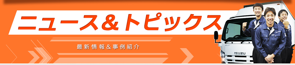 ニュース＆トピックス