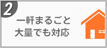2 一軒まるごと大量でも対応