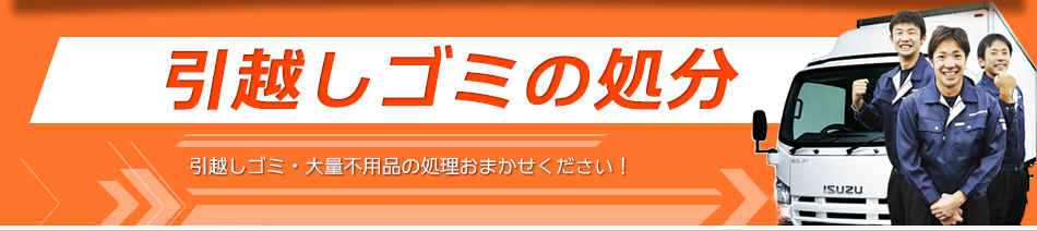 引越しゴミの処分