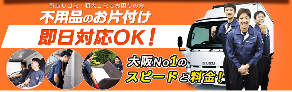 不用品のお片付け 即日対応ＯＫ!