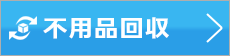 不用品回収