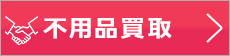 不用品買取