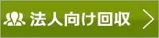 法人向け回収