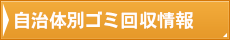 自治体別ゴミ回収情報
