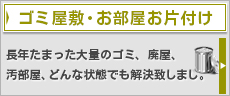ゴミ屋敷・お部屋お片付け