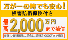万が一の時でも安心!