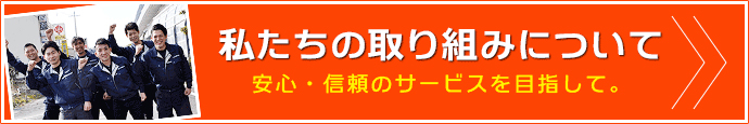 私たちの取組みについて