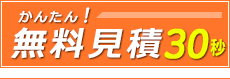 カンタン無料見積もり