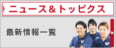 ニュース＆トピックス