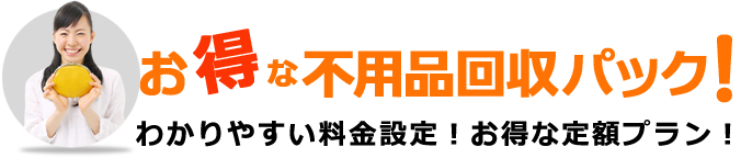 お得な不用品回収パック!