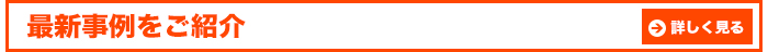 最新事例を見る