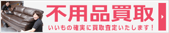 不用品買取