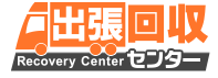 出張回収センター