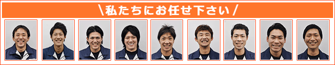 私たちにお任せください！