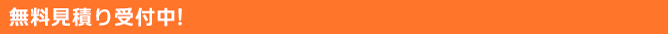 無料見積り受付中!