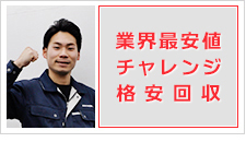 業界最安値格安回収