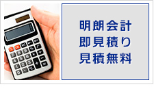 明朗会計見積無料