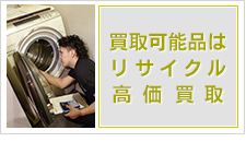 買取可能なリサイクルは高価買取