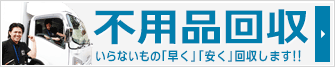 不用品回収