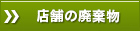 厨房・店舗閉鎖の廃棄物
