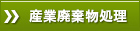産業廃棄物処理・機密情報処理